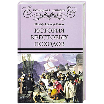 История Крестовых походов