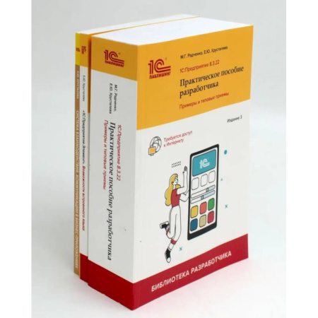Информационные технологии, книга 1С: Предприятие 8.3 Практические пособия разработчика (комплект из 3-х книг) купить по скидке