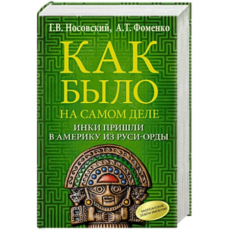 Общественно-политическая литература, книга Как было на самом деле. Инки пришли в Америку из Руси-Орды купить по скидке