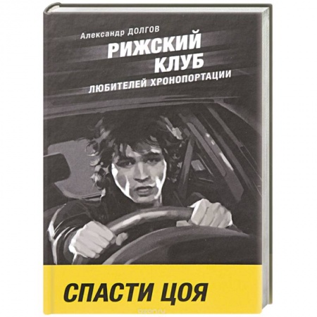 Мистика, ужасы, книга Рижский клуб любителей хронопортации купить по скидке