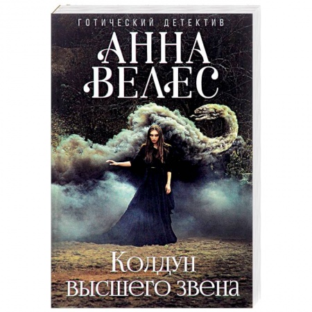 Мистика, ужасы, книга Колдун высшего звена купить по скидке