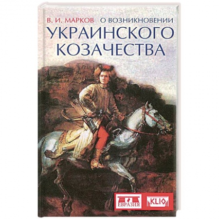 Книги, книга О возникновении украинского козачества купить по скидке