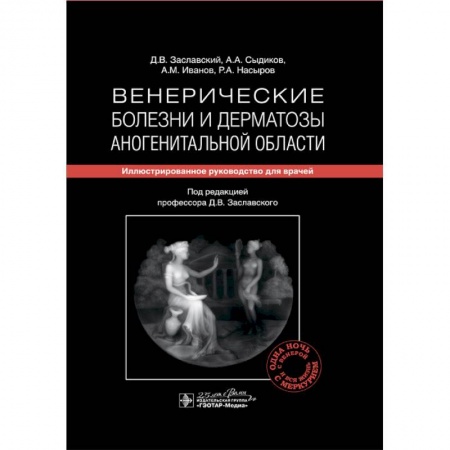Кожные и венерические болезни, книга Венерические болезни и дерматозы аногенитальной области. Иллюстрированное руководство для врачей купить по скидке