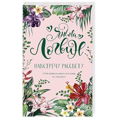 Зарубежный любовный роман, книга Навстречу рассвету купить по скидке