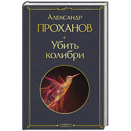 Русская современная проза, книга Убить колибри купить по скидке