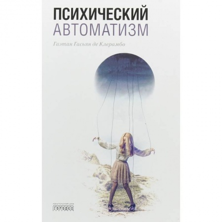 Классики психологии, книга Психический автоматизм купить по скидке
