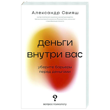 Достижение успеха в жизни, книга Деньги внутри вас. Уберите барьеры перед деньгами купить по скидке