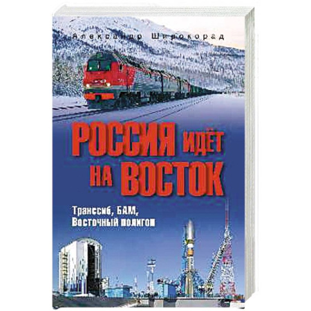 От Руси до России, книга Россия идёт на Восток. Транссиб, БАМ, Восточный полигон купить по скидке