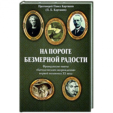 Зарубежная поэзия, книга На пороге безмерной радости. Французские поэты купить по скидке