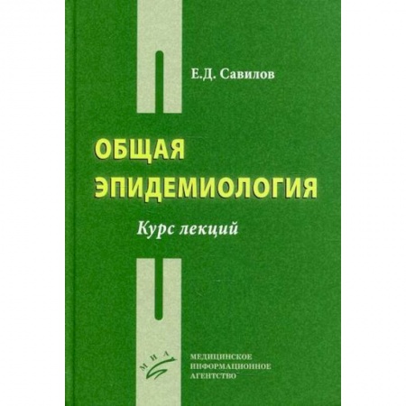 Общая гигиена, книга Общая эпидемиология купить по скидке