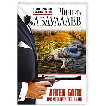 Ангел боли: Три четверти его души