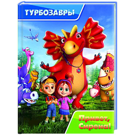 Приключения. Детективы, книга Турбозавры. Привет, Сирена! купить по скидке