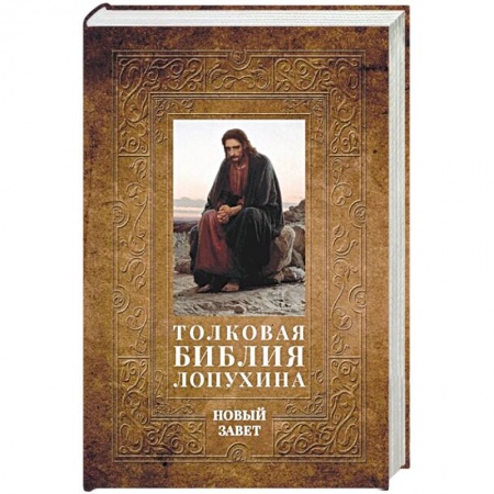 Православие, книга Толковая Библия Лопухина. Библейская история Нового Завета. Книга. 2. купить по скидке