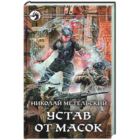 Боевая фантастика, книга Устав от масок купить по скидке