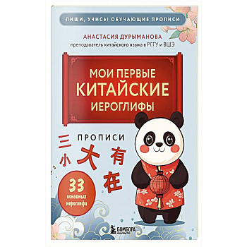 Прописи: мои первые китайские иероглифы