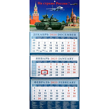 Календарь квартальный на 2025 год На страже России!