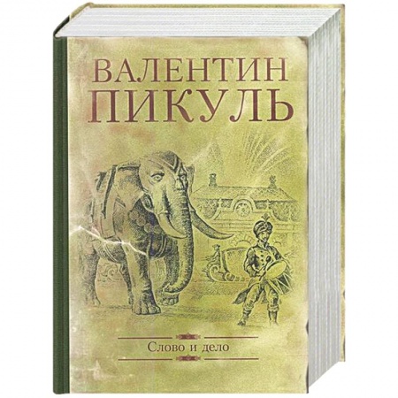 Русская классика, книга Слово и дело. Роман-хроника времен Анна Иоанновны купить по скидке