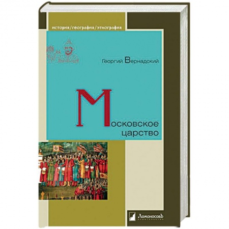 Общие работы, книга Московское царство купить по скидке