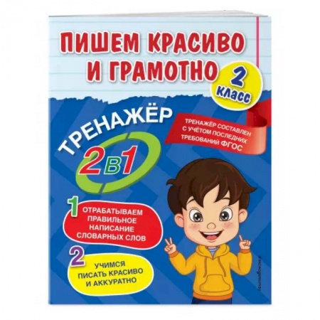 Русский язык, книга Пишем красиво и грамотно. 2 класс купить по скидке