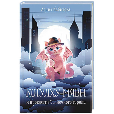 Мистика. Фантастика. Фэнтези, книга Котулху-Мявн и проклятие Солнечного города купить по скидке