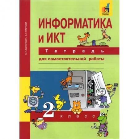 Информатика, книга Информатика и ИКТ. 2 класс. Тетрадь для самостоятельной работы. К УМК Е. П. Бененсон, А. Г. Паутовой купить по скидке