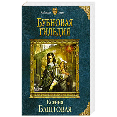 Русское фэнтези, книга Бубновая гильдия купить по скидке