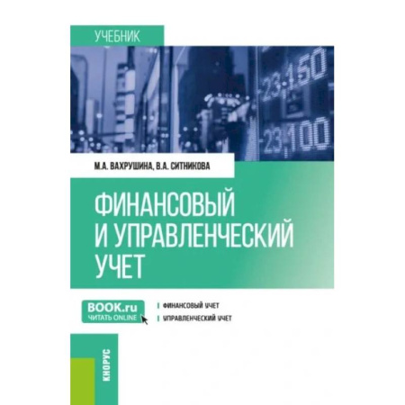 Финансы. Банковское дело, книга Финансовый и управленческий учет: учебник купить по скидке
