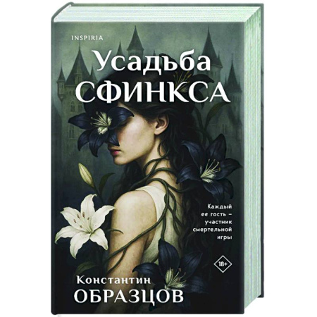 Триллеры, книга Усадьба Сфинкса купить по скидке