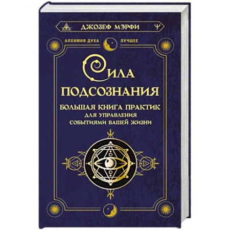 Эзотерические учения, книга Сила подсознания. Большая книга практик для управления событиями вашей жизни купить по скидке