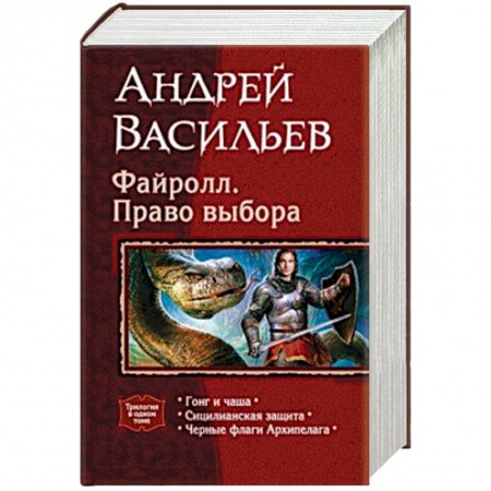 Русское фэнтези, книга Файролл. Право выбора (трилогия) купить по скидке