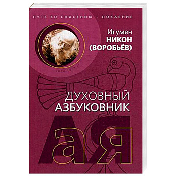 Путь ко спасению - покаяние. Духовный азбуковник. Алфавитный сборник