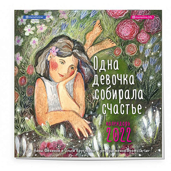 Одна девочка собирала счастье. Календарь настенный на 2022