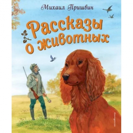 Повести и рассказы о животных, книга Рассказы о животных купить по скидке