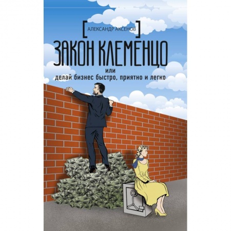 Основы предпринимательства, книга Закон Клеменцо или делай бизнес быстро, приятно и легко купить по скидке