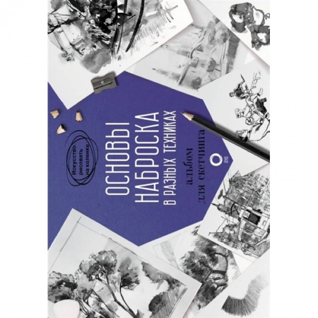 Изобразительное искусство, книга Основы наброска в разных техниках. Альбом для скетчинга купить по скидке