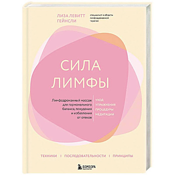 Сила лимфы. Лимфодренажный массаж для гормонального баланса, похудения и избавления от отеков