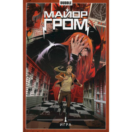 Комиксы. Манга, книга Майор Гром. Том 5. Игра: книга комиксов купить по скидке