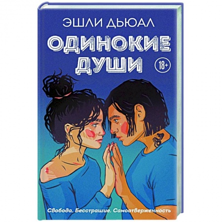Отечественный любовный роман, книга Одинокие души купить по скидке