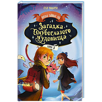 Загадка голубоглазого чудовища