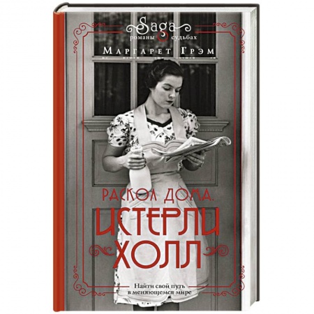 Зарубежная современная проза, книга Истерли Холл.  Раскол дома купить по скидке