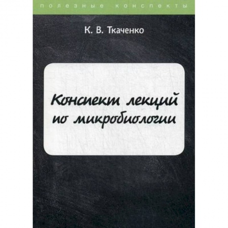 Генетика. Микробиология, книга Конспект лекций по микробиологии купить по скидке