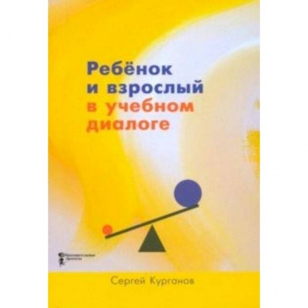 Общие работы по педагогике, книга Ребёнок и взрослый в учебном диалоге. Книга для учителя купить по скидке
