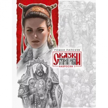 Комиксы. Манга, книга Сказки Старой Руси. Наброски. I купить по скидке