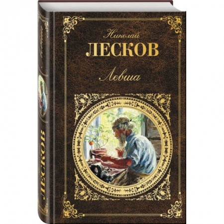 Русская классика, книга Левша купить по скидке