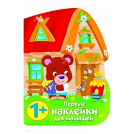 Знакомство с миром, развитие малыша, книга Первые наклейки для малышей. Домик медвежонка купить по скидке