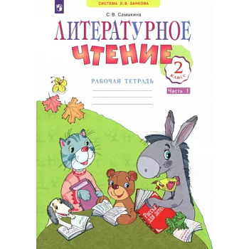 Литературное чтение. 2 класс. Рабочая тетрадь. В 2-х частях. Часть 1. ФГОС