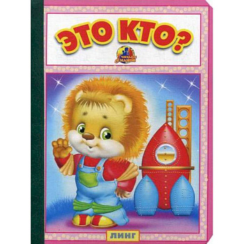 Это кто?