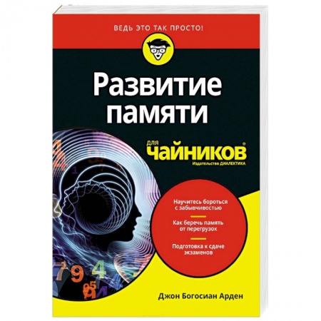 Общая психология, книга Развитие памяти для чайников купить по скидке