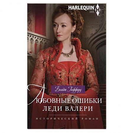 Зарубежный любовный роман, книга Любовные ошибки леди Валери купить по скидке