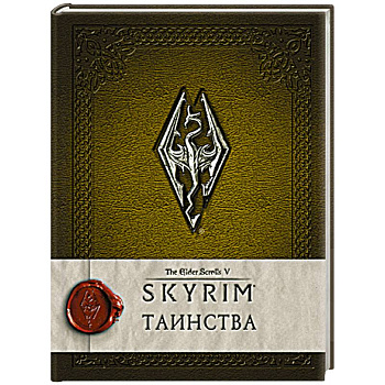 Скайрим: Таинства